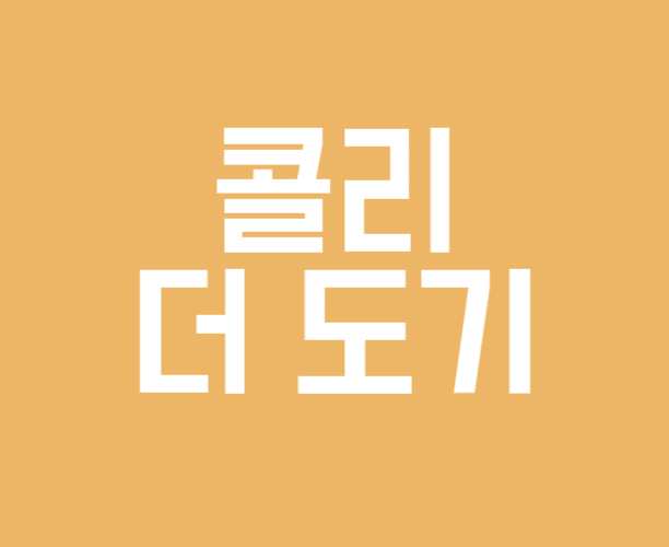 콜리 더 도기