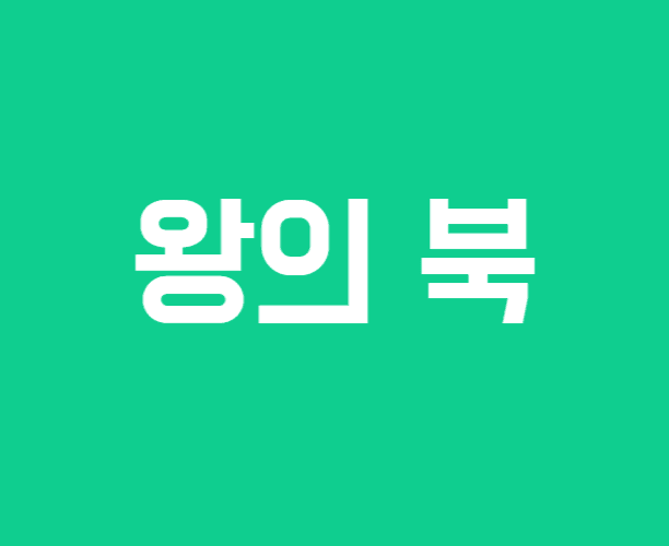 왕의 북